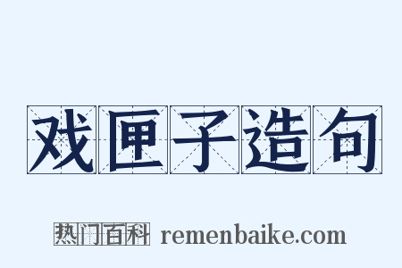 戏匣子造句是什么意思的图片